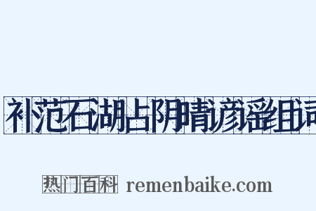 补范石湖占阴晴谚谣组词是什么意思的图片